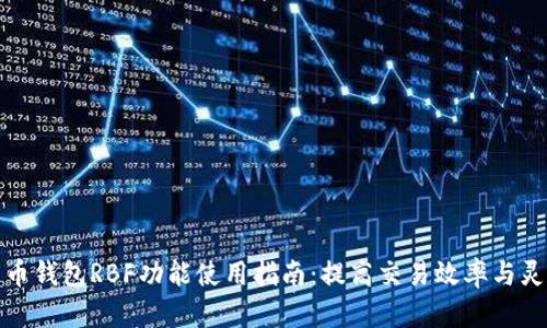 比特币钱包RBF功能使用指南:提高交易效率与灵活性