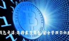 瑞波币钱包开源：选择最佳钱包，安全管理你的