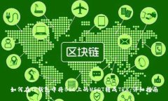如何在TP钱包中将BSC上的USDT转成TRX：详细指南