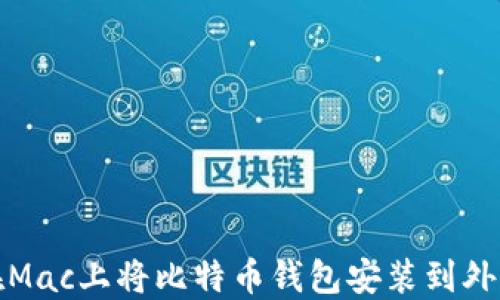如何在Mac上将比特币钱包安装到外部硬盘