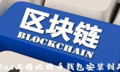 如何在Mac上将比特币钱包安装到外部硬盘
