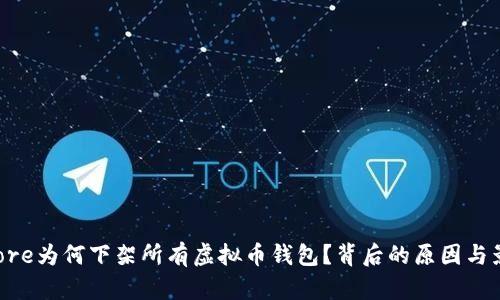 App Store为何下架所有虚拟币钱包?背后的原因与影响解析