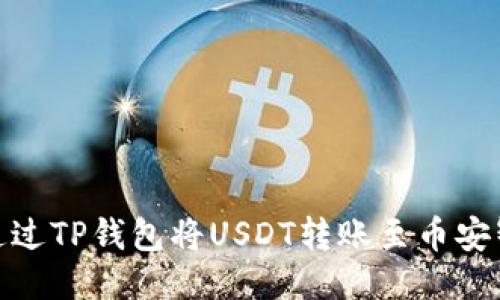 如何通过TP钱包将USDT转账至币安智能链