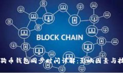 狗狗币钱包同步时间详解：影响因素与技巧