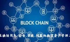 TB区块链钱包:安全、便捷、创新的数字资产管理