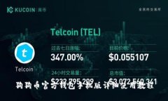 狗狗币官方钱包手机版详细使用教程