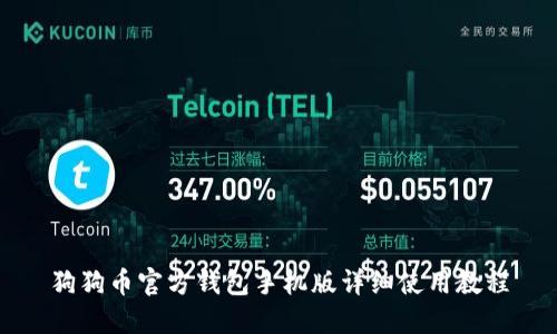 狗狗币官方钱包手机版详细使用教程