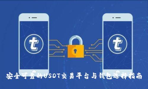 安全可靠的USDT交易平台与钱包选择指南