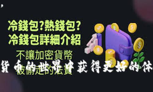    如何选择最适合你的比特币挖矿钱包App  / 

 guanjianci  比特币挖矿, 钱包App, 加密货币  /guanjianci 

### 引言

在加密货币行业，比特币仍然是最受欢迎和最广泛使用的数字货币。随着比特币全球网络的不断扩展，挖矿也变得越来越普及。挖矿不仅仅是获取比特币的过程，选择合适的钱包App也是至关重要的，这将影响你的资金安全、交易便利性等多个方面。在本文中，我们将深入探讨如何选择适合你的比特币挖矿钱包App，并回答一些常见问题。

### 什么是比特币挖矿钱包App？

比特币挖矿钱包App是一种软件工具，用于存储、管理和交易比特币及其他加密货币。挖矿用户可以通过这一应用程序监控挖矿进度、查看余额、发送和接收比特币等。一个好的挖矿钱包App不仅应该具备高安全性能，还需支持多种挖矿工具，并具备良好的用户界面和体验。

### 如何选择一个比特币挖矿钱包App

选择一个合适的比特币挖矿钱包App是非常重要的。以下是一些选择时需要考虑的关键因素：

1. **安全性**：在选择钱包App时，安全性是首要考虑因素。确保选择支持多重签名、双重验证等安全功能的应用程序，以保护你的资产不被盗取。

2. **用户界面**：一个友好的用户界面可以大大提高使用体验。选择那些操作简单、界面清晰的钱包App，可以帮助用户更快上手。

3. **货币支持**：除了比特币以外，许多钱包App还支持其他加密货币。如果你计划在未来投资于其他数字货币，选择多币种钱包会更加方便。

4. **挖矿支持**：有些钱包App专为挖矿设计，提供实时的挖矿统计数据、图表和分析功能，方便用户跟踪挖矿进度与收益。

5. **技术支持**：良好的技术支持可以为用户提供帮助和解决方案。选择那些提供快速响应的客服支持的钱包App非常重要。

### 问题一：什么是比特币挖矿，如何进行？

#### 比特币挖矿的基本概念

比特币挖矿是指通过计算机将复杂的数学问题进行计算，验证比特币交易，并将新的比特币添加到区块链网络中的过程。挖矿的过程不仅需要强大的计算能力，还需要耗费大量电力，这也是为何许多人会选择使用挖矿池或专业挖矿设备进行挖矿的原因。

#### 挖矿的流程

1. **选择矿池**：矿池是指多个矿工联合起来共同挖矿，以提高挖矿概率和收益的一种方式。加入矿池时，你需支付一定的手续费。

2. **安装挖矿软件**：下载并安装适合你设备的挖矿软件，如CGMiner、BFGMiner等。这些软件会帮助你连接到矿池并开始挖矿。

3. **配置钱包**：在开始挖矿之前，你需要有一个比特币钱包。下载并设置一个钱包App，确保能安全地存储你挖取的比特币。

4. **开始挖矿**：根据池子的指引配置你的挖矿软件，并开始挖矿。在挖矿的过程中，软件会自动进行计算和提交，直到找到一个有效的区块。

5. **监控进度和收益**：使用挖矿钱包App，可以实时监控你的挖矿进度和收益。定期检查挖矿效率，以决定是否需要调整矿机设置。

### 问题二：如何保护自己的比特币挖矿钱包？

#### 保护比特币钱包的关键措施

1. **启用双重验证**：许多比特币钱包App支持双重验证，这是一种增强安全性的手段。在登录时，用户需提供额外的验证码，通常是通过手机应用发送的。

2. **使用冷钱包**：冷钱包是.offline（离线）的钱包，不连接互联网，通常被认为是最安全的选择。例如，硬件钱包是将私钥离线存储的设备。

3. **定期备份**：定期备份你的钱包数据，以防丢失。大多数钱包App都有导出密钥或助记词的选项，妥善保存这些信息。

4. **注意网络安全**：在使用钱包App时，务必确保网络连接的安全，使用VPN或安全浏览器，防止遭遇网络攻击。

5. **更新软件**：保持钱包App和挖矿软件的最新版本，确保获取最新的安全补丁和功能更新。

### 问题三：比特币挖矿的收益如何计算？

#### 挖矿收益的计算方法

比特币挖矿的收益主要由两部分组成：区块奖励和交易费用。区块奖励是指矿工成功挖掘出新的区块后，系统给予的比特币奖励，而交易费用是用户在进行交易时自愿支付给矿工的费用。

1. **区块奖励**：截至目前，比特币的区块奖励为6.25 BTC。每当矿工成功地添加一个新区块到区块链上时，他们就能获得这个奖励。需要注意的是，每210,000个区块（大约每四年）区块奖励会减半，这被称为“减半事件”。

2. **交易费用**：用户在进行比特币交易时，可以选择支付一笔小额的交易费用，以加快交易确认速度。矿工将这些费用与区块奖励一起列入他们的收入。

3. **挖矿难度**：挖矿的难度与网络中的矿工数量和算力相关，越多的矿工参与，挖矿难度就越高，这会直接影响单个矿工的收益。

4. **电力成本**：矿机的电力消耗是计算收益的重要因素。每个矿工需要评估其挖矿成本，包括电费、设备折旧等，以确定净收益。

5. **收益预测**：用户可以使用在线的挖矿收益计算器，输入设备哈希率、电力费用等信息，来预测与计算挖矿的潜在收益。

### 问题四：有哪些推荐的比特币挖矿钱包App？

#### 卓越的比特币挖矿钱包App推荐

1. **Exodus**：Exodus是一款用户友好、界面简洁的钱包App，支持多种加密货币。它不仅允许用户安全存储比特币，还提供实时市场行情、交易等功能。

2. **Electrum**：Electrum是一款轻量级的比特币钱包App，因其强大的安全性和快速的交易确认而受到欢迎。它支持冷存储和硬件钱包，适合重视安全的用户。

3. **Coinomi**：Coinomi是一款多币种钱包，支持多达1700种加密货币，用户界面友好。它强调隐私保护，不要求用户提供个人信息。

4. **Mycelium**：Mycelium是一个专为比特币设计的移动钱包，提供功能齐全的交易管理工具。其与第三方挖矿服务的集成，使得用户更方便地进行挖矿。

5. **Trust Wallet**：Trust Wallet是一个安全的移动钱包，支持多种加密货币及去中心化交易所。它的易用性和强大的安全功能使其备受推崇。

### 问题五：如何挖矿效率？

#### 提高挖矿效率的方法

1. **选择高效的硬件**：选择高性能、具备强大哈希率的挖矿设备是提高挖矿效率的关键。ASIC矿机较其他类型矿机更为高效，适合专门挖掘比特币。

2. **加入挖矿池**：通过加入挖矿池来提升成功率，矿池可以有效分担挖矿难度，提高整体挖矿效率。

3. **电力使用**：合理安排挖矿时间，利用电价较低的时间段进行挖矿，可以有效降低电费支出，以此提升收益。

4. **定期维护设备**：定期清洁和保养挖矿设备，可以防止过热，确保设备长时间稳定运作。保持良好的通风环境是保障设备性能的关键。

5. **监控与调整**：实时监控挖矿数据，并根据最新市场情况对挖矿策略进行调整。比如，在比特币价格上涨时加大算力投入，在价格低迷时考虑减少开销。

### 结论

本文详细介绍了比特币挖矿钱包App的选择、挖矿收益的计算、保护钱包安全的必要步骤，以及一些常见的问题与解答。希望通过这些信息能帮助你在加密货币的世界中获得更好的体验并作出明智的决策。同时，要保持对市场变化的敏感，适时调整自己的挖矿策略。