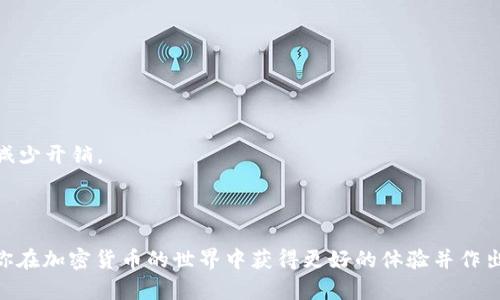    如何选择最适合你的比特币挖矿钱包App  / 

 guanjianci  比特币挖矿, 钱包App, 加密货币  /guanjianci 

### 引言

在加密货币行业，比特币仍然是最受欢迎和最广泛使用的数字货币。随着比特币全球网络的不断扩展，挖矿也变得越来越普及。挖矿不仅仅是获取比特币的过程，选择合适的钱包App也是至关重要的，这将影响你的资金安全、交易便利性等多个方面。在本文中，我们将深入探讨如何选择适合你的比特币挖矿钱包App，并回答一些常见问题。

### 什么是比特币挖矿钱包App？

比特币挖矿钱包App是一种软件工具，用于存储、管理和交易比特币及其他加密货币。挖矿用户可以通过这一应用程序监控挖矿进度、查看余额、发送和接收比特币等。一个好的挖矿钱包App不仅应该具备高安全性能，还需支持多种挖矿工具，并具备良好的用户界面和体验。

### 如何选择一个比特币挖矿钱包App

选择一个合适的比特币挖矿钱包App是非常重要的。以下是一些选择时需要考虑的关键因素：

1. **安全性**：在选择钱包App时，安全性是首要考虑因素。确保选择支持多重签名、双重验证等安全功能的应用程序，以保护你的资产不被盗取。

2. **用户界面**：一个友好的用户界面可以大大提高使用体验。选择那些操作简单、界面清晰的钱包App，可以帮助用户更快上手。

3. **货币支持**：除了比特币以外，许多钱包App还支持其他加密货币。如果你计划在未来投资于其他数字货币，选择多币种钱包会更加方便。

4. **挖矿支持**：有些钱包App专为挖矿设计，提供实时的挖矿统计数据、图表和分析功能，方便用户跟踪挖矿进度与收益。

5. **技术支持**：良好的技术支持可以为用户提供帮助和解决方案。选择那些提供快速响应的客服支持的钱包App非常重要。

### 问题一：什么是比特币挖矿，如何进行？

#### 比特币挖矿的基本概念

比特币挖矿是指通过计算机将复杂的数学问题进行计算，验证比特币交易，并将新的比特币添加到区块链网络中的过程。挖矿的过程不仅需要强大的计算能力，还需要耗费大量电力，这也是为何许多人会选择使用挖矿池或专业挖矿设备进行挖矿的原因。

#### 挖矿的流程

1. **选择矿池**：矿池是指多个矿工联合起来共同挖矿，以提高挖矿概率和收益的一种方式。加入矿池时，你需支付一定的手续费。

2. **安装挖矿软件**：下载并安装适合你设备的挖矿软件，如CGMiner、BFGMiner等。这些软件会帮助你连接到矿池并开始挖矿。

3. **配置钱包**：在开始挖矿之前，你需要有一个比特币钱包。下载并设置一个钱包App，确保能安全地存储你挖取的比特币。

4. **开始挖矿**：根据池子的指引配置你的挖矿软件，并开始挖矿。在挖矿的过程中，软件会自动进行计算和提交，直到找到一个有效的区块。

5. **监控进度和收益**：使用挖矿钱包App，可以实时监控你的挖矿进度和收益。定期检查挖矿效率，以决定是否需要调整矿机设置。

### 问题二：如何保护自己的比特币挖矿钱包？

#### 保护比特币钱包的关键措施

1. **启用双重验证**：许多比特币钱包App支持双重验证，这是一种增强安全性的手段。在登录时，用户需提供额外的验证码，通常是通过手机应用发送的。

2. **使用冷钱包**：冷钱包是.offline（离线）的钱包，不连接互联网，通常被认为是最安全的选择。例如，硬件钱包是将私钥离线存储的设备。

3. **定期备份**：定期备份你的钱包数据，以防丢失。大多数钱包App都有导出密钥或助记词的选项，妥善保存这些信息。

4. **注意网络安全**：在使用钱包App时，务必确保网络连接的安全，使用VPN或安全浏览器，防止遭遇网络攻击。

5. **更新软件**：保持钱包App和挖矿软件的最新版本，确保获取最新的安全补丁和功能更新。

### 问题三：比特币挖矿的收益如何计算？

#### 挖矿收益的计算方法

比特币挖矿的收益主要由两部分组成：区块奖励和交易费用。区块奖励是指矿工成功挖掘出新的区块后，系统给予的比特币奖励，而交易费用是用户在进行交易时自愿支付给矿工的费用。

1. **区块奖励**：截至目前，比特币的区块奖励为6.25 BTC。每当矿工成功地添加一个新区块到区块链上时，他们就能获得这个奖励。需要注意的是，每210,000个区块（大约每四年）区块奖励会减半，这被称为“减半事件”。

2. **交易费用**：用户在进行比特币交易时，可以选择支付一笔小额的交易费用，以加快交易确认速度。矿工将这些费用与区块奖励一起列入他们的收入。

3. **挖矿难度**：挖矿的难度与网络中的矿工数量和算力相关，越多的矿工参与，挖矿难度就越高，这会直接影响单个矿工的收益。

4. **电力成本**：矿机的电力消耗是计算收益的重要因素。每个矿工需要评估其挖矿成本，包括电费、设备折旧等，以确定净收益。

5. **收益预测**：用户可以使用在线的挖矿收益计算器，输入设备哈希率、电力费用等信息，来预测与计算挖矿的潜在收益。

### 问题四：有哪些推荐的比特币挖矿钱包App？

#### 卓越的比特币挖矿钱包App推荐

1. **Exodus**：Exodus是一款用户友好、界面简洁的钱包App，支持多种加密货币。它不仅允许用户安全存储比特币，还提供实时市场行情、交易等功能。

2. **Electrum**：Electrum是一款轻量级的比特币钱包App，因其强大的安全性和快速的交易确认而受到欢迎。它支持冷存储和硬件钱包，适合重视安全的用户。

3. **Coinomi**：Coinomi是一款多币种钱包，支持多达1700种加密货币，用户界面友好。它强调隐私保护，不要求用户提供个人信息。

4. **Mycelium**：Mycelium是一个专为比特币设计的移动钱包，提供功能齐全的交易管理工具。其与第三方挖矿服务的集成，使得用户更方便地进行挖矿。

5. **Trust Wallet**：Trust Wallet是一个安全的移动钱包，支持多种加密货币及去中心化交易所。它的易用性和强大的安全功能使其备受推崇。

### 问题五：如何挖矿效率？

#### 提高挖矿效率的方法

1. **选择高效的硬件**：选择高性能、具备强大哈希率的挖矿设备是提高挖矿效率的关键。ASIC矿机较其他类型矿机更为高效，适合专门挖掘比特币。

2. **加入挖矿池**：通过加入挖矿池来提升成功率，矿池可以有效分担挖矿难度，提高整体挖矿效率。

3. **电力使用**：合理安排挖矿时间，利用电价较低的时间段进行挖矿，可以有效降低电费支出，以此提升收益。

4. **定期维护设备**：定期清洁和保养挖矿设备，可以防止过热，确保设备长时间稳定运作。保持良好的通风环境是保障设备性能的关键。

5. **监控与调整**：实时监控挖矿数据，并根据最新市场情况对挖矿策略进行调整。比如，在比特币价格上涨时加大算力投入，在价格低迷时考虑减少开销。

### 结论

本文详细介绍了比特币挖矿钱包App的选择、挖矿收益的计算、保护钱包安全的必要步骤，以及一些常见的问题与解答。希望通过这些信息能帮助你在加密货币的世界中获得更好的体验并作出明智的决策。同时，要保持对市场变化的敏感，适时调整自己的挖矿策略。