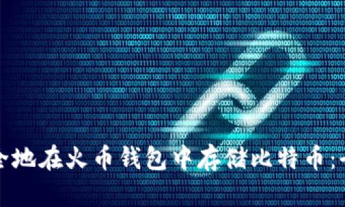 如何安全地在火币钱包中存储比特币:全面指南