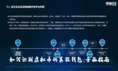 如何识别虚拟币的真假钱包：全面指南