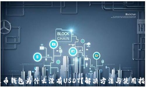 火币钱包为什么没有USDT?解决方法与使用指南