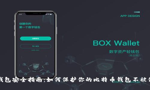 比特币钱包安全指南：如何保护你的比特币钱包不被他人知晓