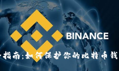 比特币钱包安全指南：如何保护你的比特币钱包不被他人知晓