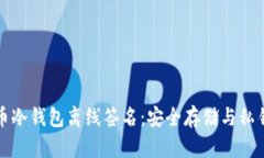 比特币冷钱包离线签名:安全存储与私钥管理
