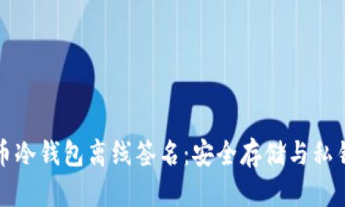 比特币冷钱包离线签名:安全存储与私钥管理
