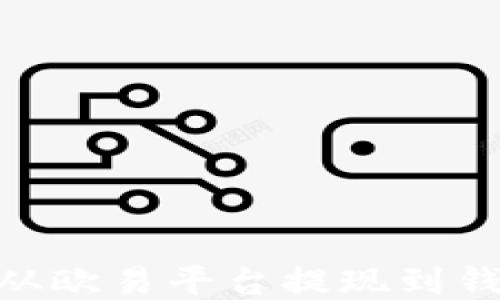 
如何将USDT从欧易平台提现到钱包？详细指南