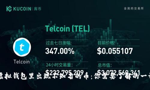 虚拟钱包里出现不知名的币:你需要了解的一切