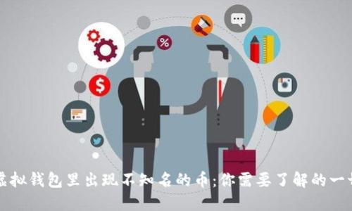 虚拟钱包里出现不知名的币:你需要了解的一切