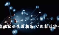 以太坊钱包下载地址的使用指南：从选择到安全
