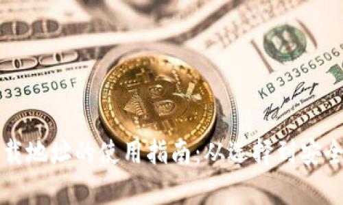 以太坊钱包下载地址的使用指南：从选择到安全存储的全过程
