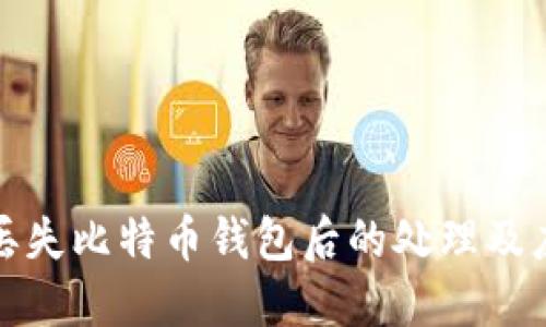 成都人丢失比特币钱包后的处理及应对措施