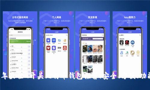 2023年最佳G开头比特币钱包推荐|安全、方便、功能全面