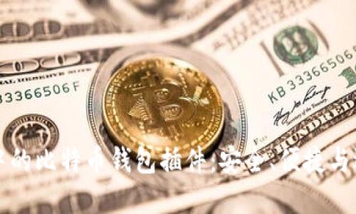火狐浏览器中的比特币钱包插件：安全、便捷与选项全面指南