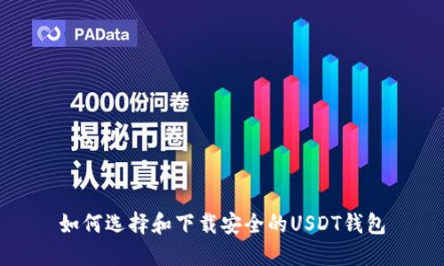 如何选择和下载安全的USDT钱包
