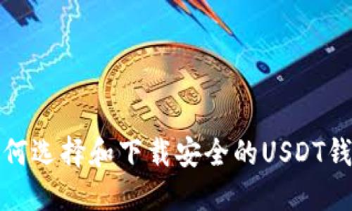 如何选择和下载安全的USDT钱包