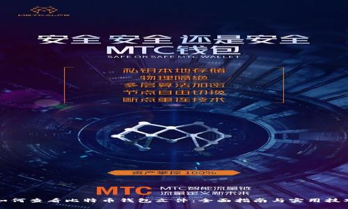 如何查看比特币钱包文件:全面指南与实用技巧