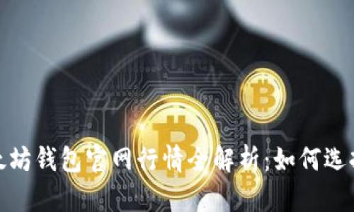 2023年以太坊钱包官网行情全解析：如何选择最优钱包？