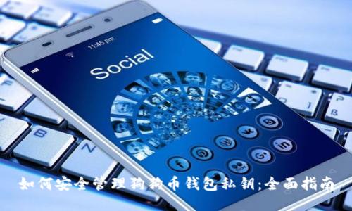 如何安全管理狗狗币钱包私钥:全面指南