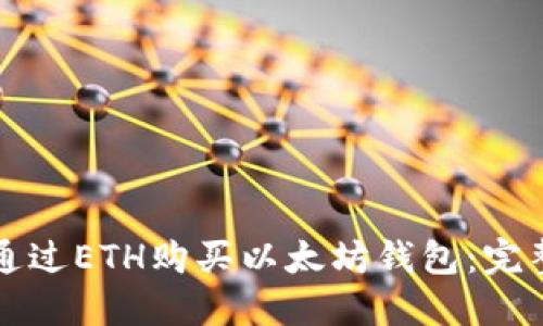 如何通过ETH购买以太坊钱包：完整指南