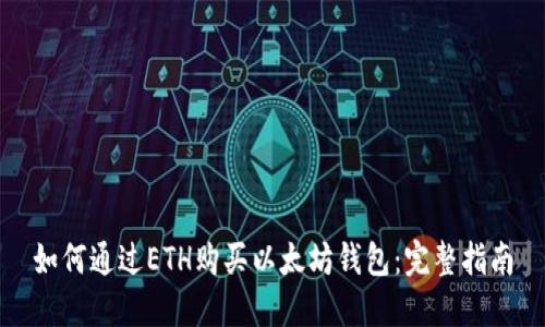 如何通过ETH购买以太坊钱包：完整指南