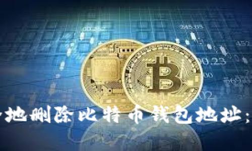 如何安全地删除比特币钱包地址:完全指南