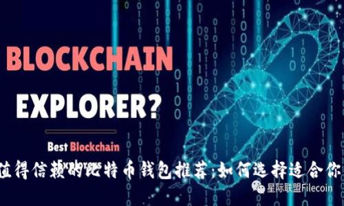 2023年最值得信赖的比特币钱包推荐:如何选择适合你的最佳钱包