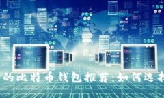 2023年最值得信赖的比特币钱包推荐:如何选择适