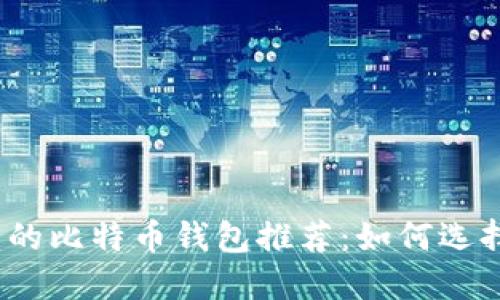 2023年最值得信赖的比特币钱包推荐:如何选择适合你的最佳钱包
