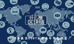 2023年最佳USDT交易电子钱包推荐