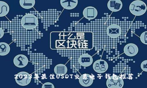 2023年最佳USDT交易电子钱包推荐