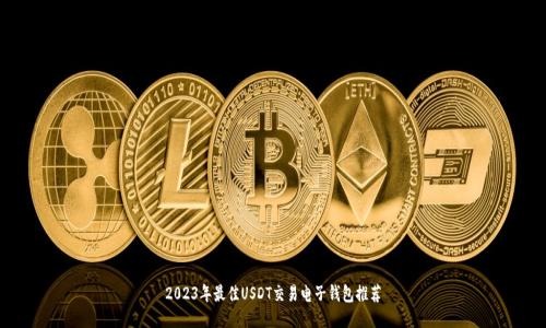 2023年最佳USDT交易电子钱包推荐