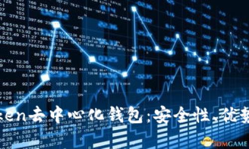 全面解析Token去中心化钱包:安全性、优势及使用指南