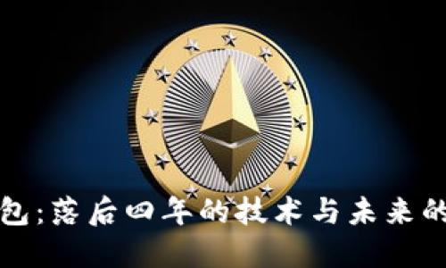 狗狗币钱包:落后四年的技术与未来的发展方向