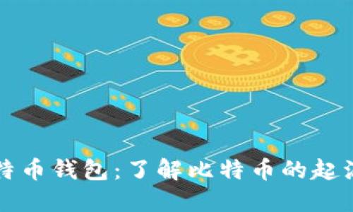 初代比特币钱包:了解比特币的起源与发展