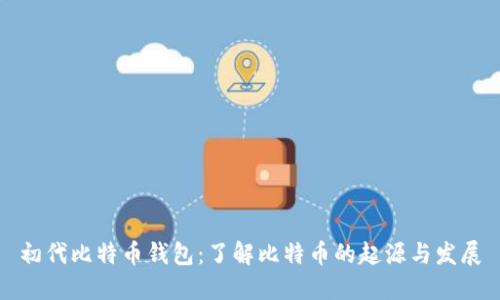 初代比特币钱包:了解比特币的起源与发展