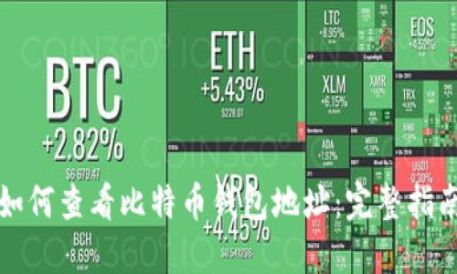 如何查看比特币钱包地址:完整指南