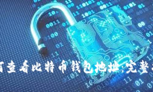 如何查看比特币钱包地址:完整指南