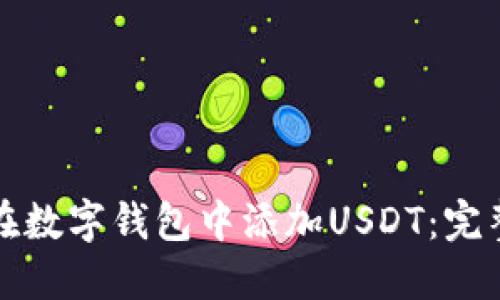 如何在数字钱包中添加USDT:完整指南